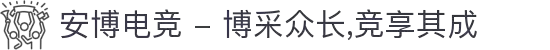 安博电竞 - 博采众长,竞享其成
