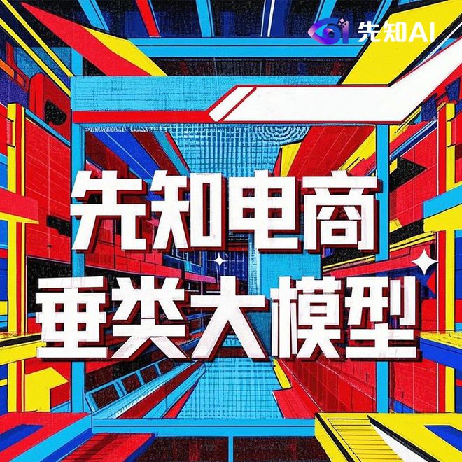 新利luck18官网先知大模子助力货架电商立异开展