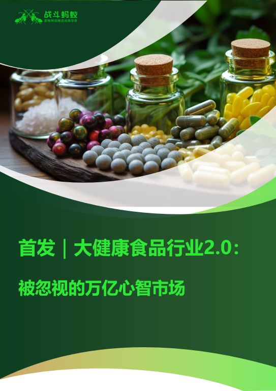 luck18新利大安康食物行业20陈述：被无视的万亿心智市场